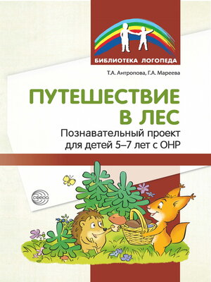 cover image of Путешествие в лес. Познавательный проект для детей 5—7 лет с ОНР